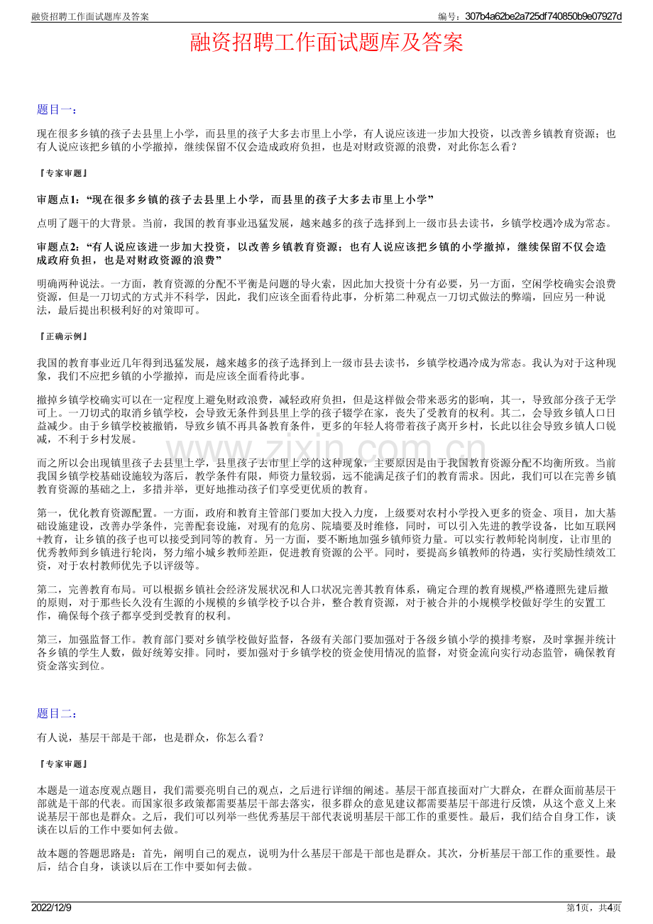 融资招聘工作面试题库及答案.pdf_第1页