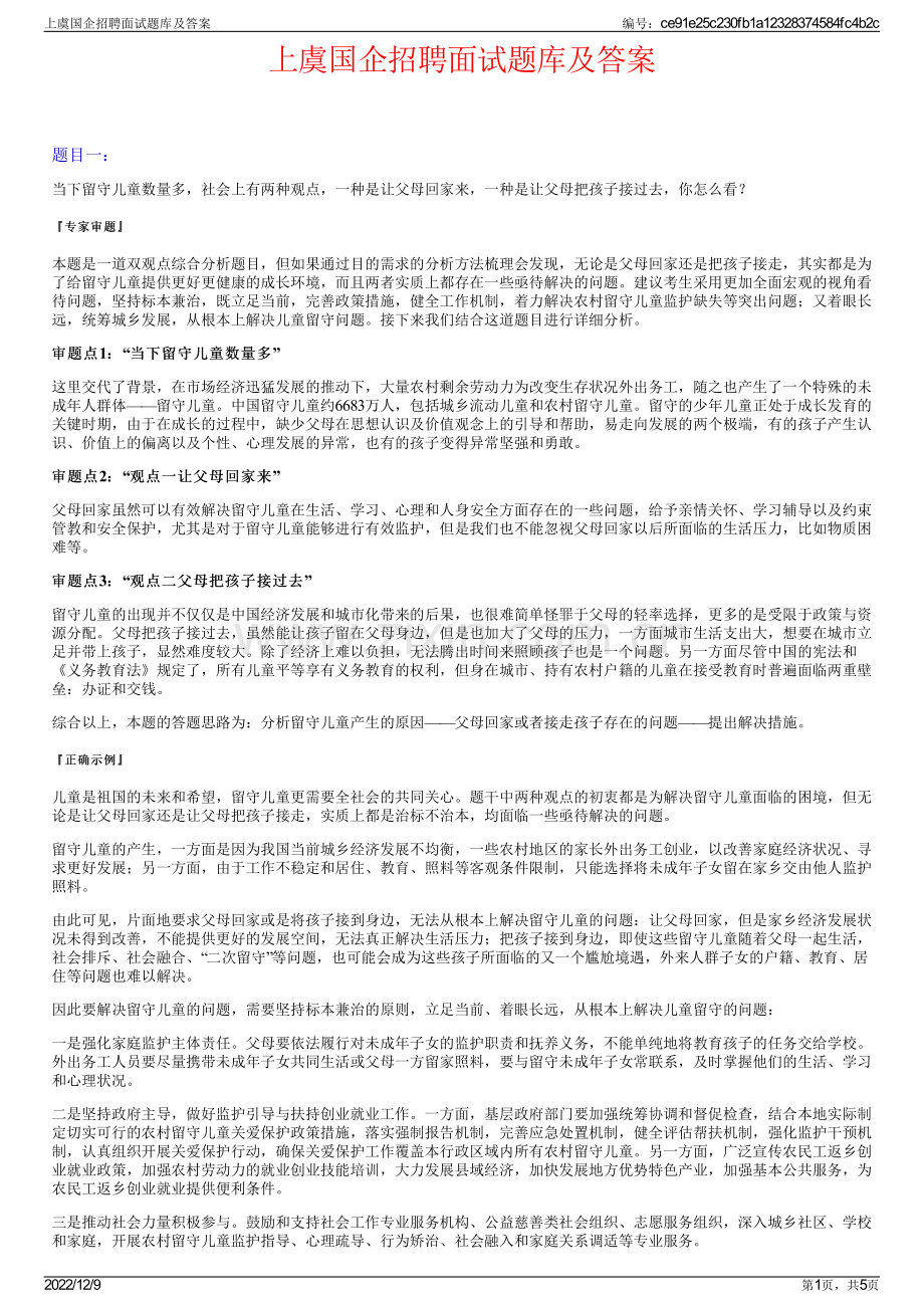 上虞国企招聘面试题库及答案.pdf_第1页