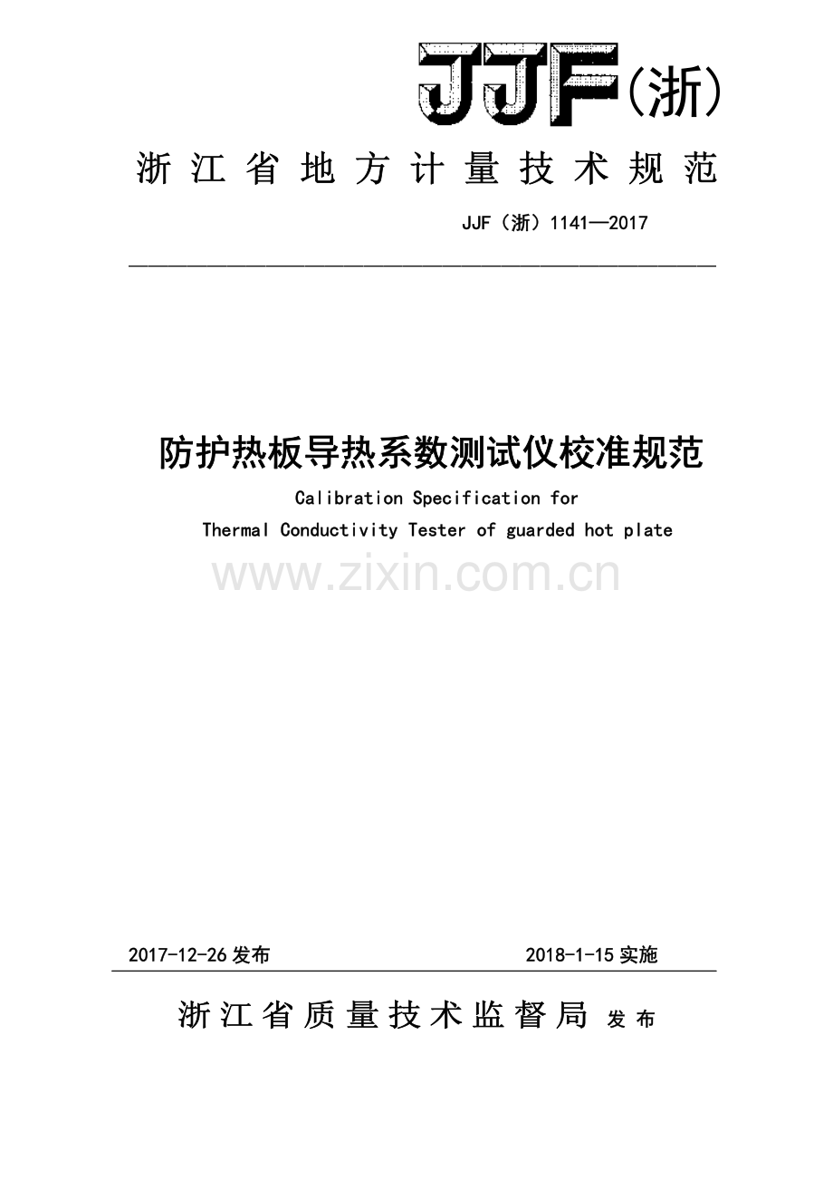 JJF (浙) 1141-2017 防护热板导热系数测试仪校准规范.pdf_第1页