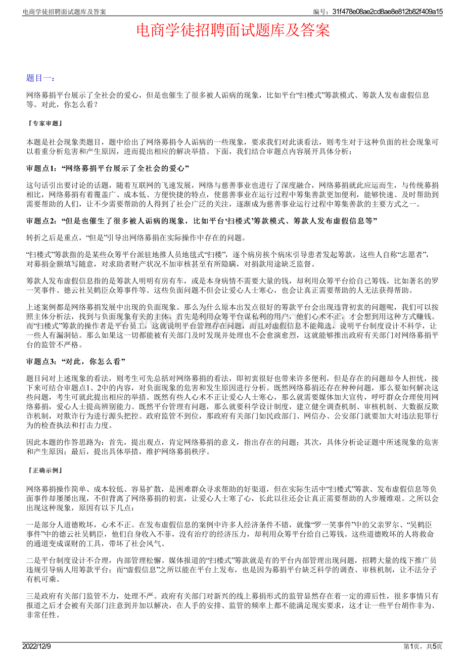 电商学徒招聘面试题库及答案.pdf_第1页