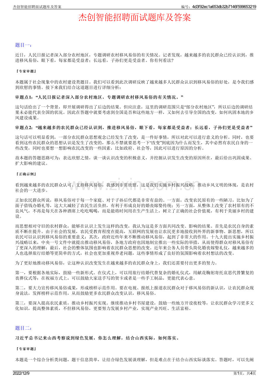 杰创智能招聘面试题库及答案.pdf_第1页