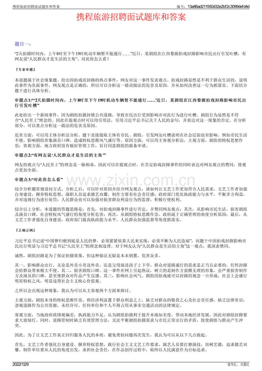 携程旅游招聘面试题库和答案.pdf_第1页