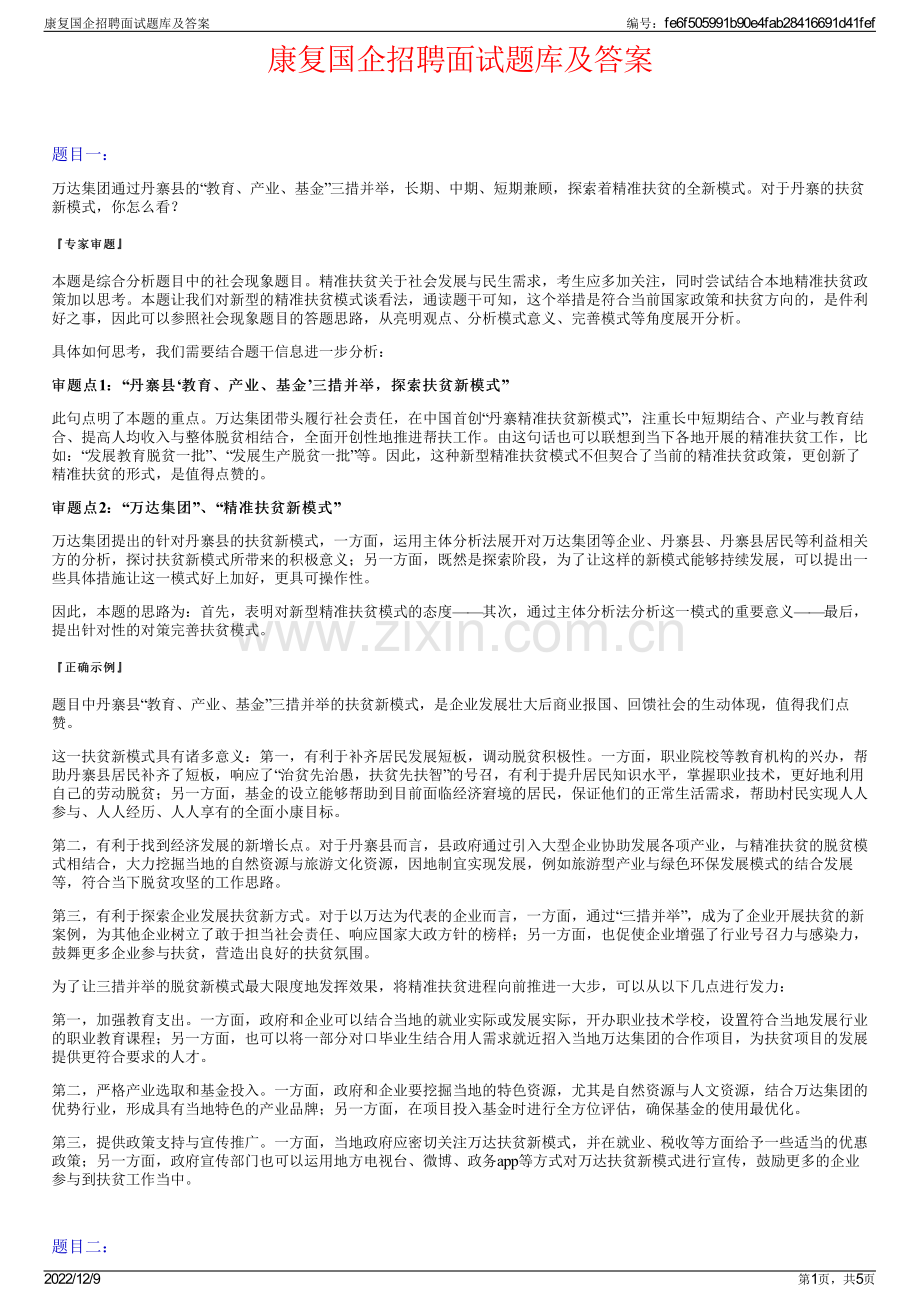 康复国企招聘面试题库及答案.pdf_第1页