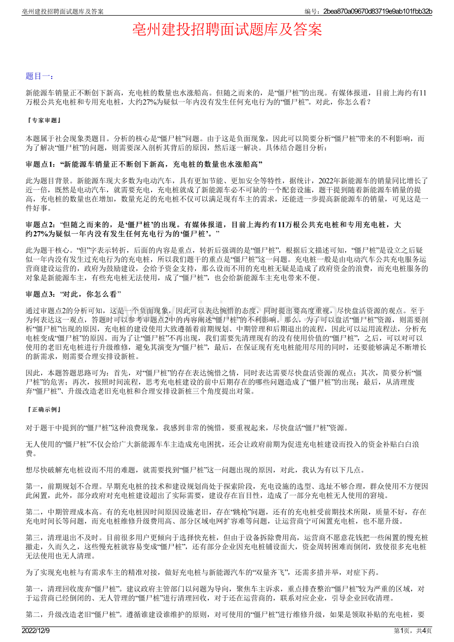 亳州建投招聘面试题库及答案.pdf_第1页