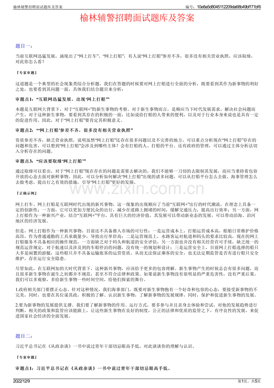 榆林辅警招聘面试题库及答案.pdf_第1页