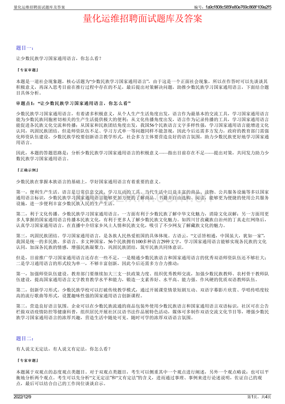 量化运维招聘面试题库及答案.pdf_第1页