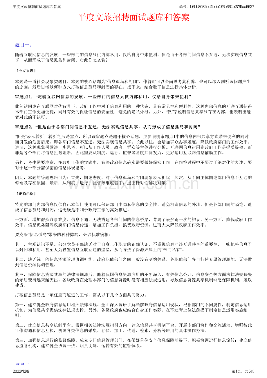 平度文旅招聘面试题库和答案.pdf_第1页