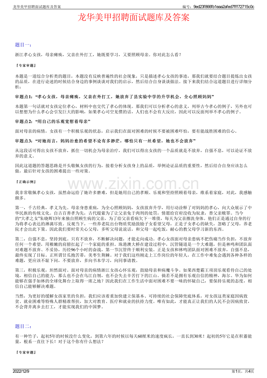 龙华美甲招聘面试题库及答案.pdf_第1页