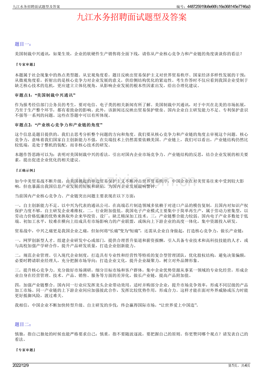 九江水务招聘面试题型及答案.pdf_第1页