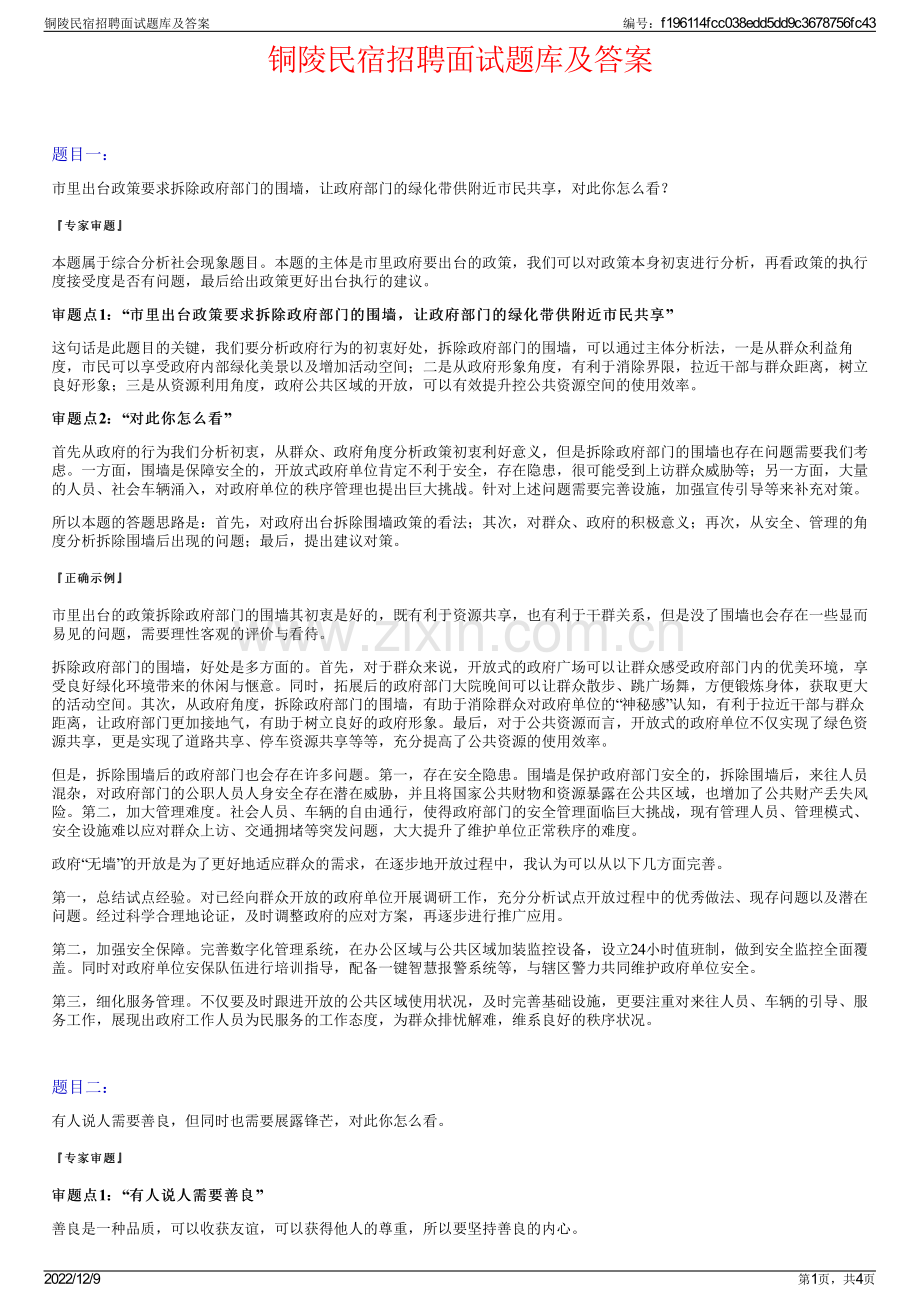 铜陵民宿招聘面试题库及答案.pdf_第1页