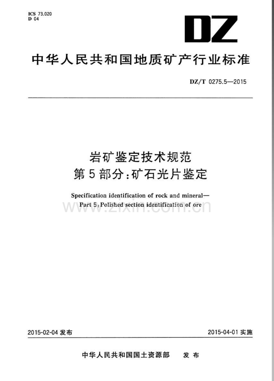 DZ∕T 0275.5-2015 岩矿鉴定技术规范 第5部分：矿石光片鉴定.pdf_第1页