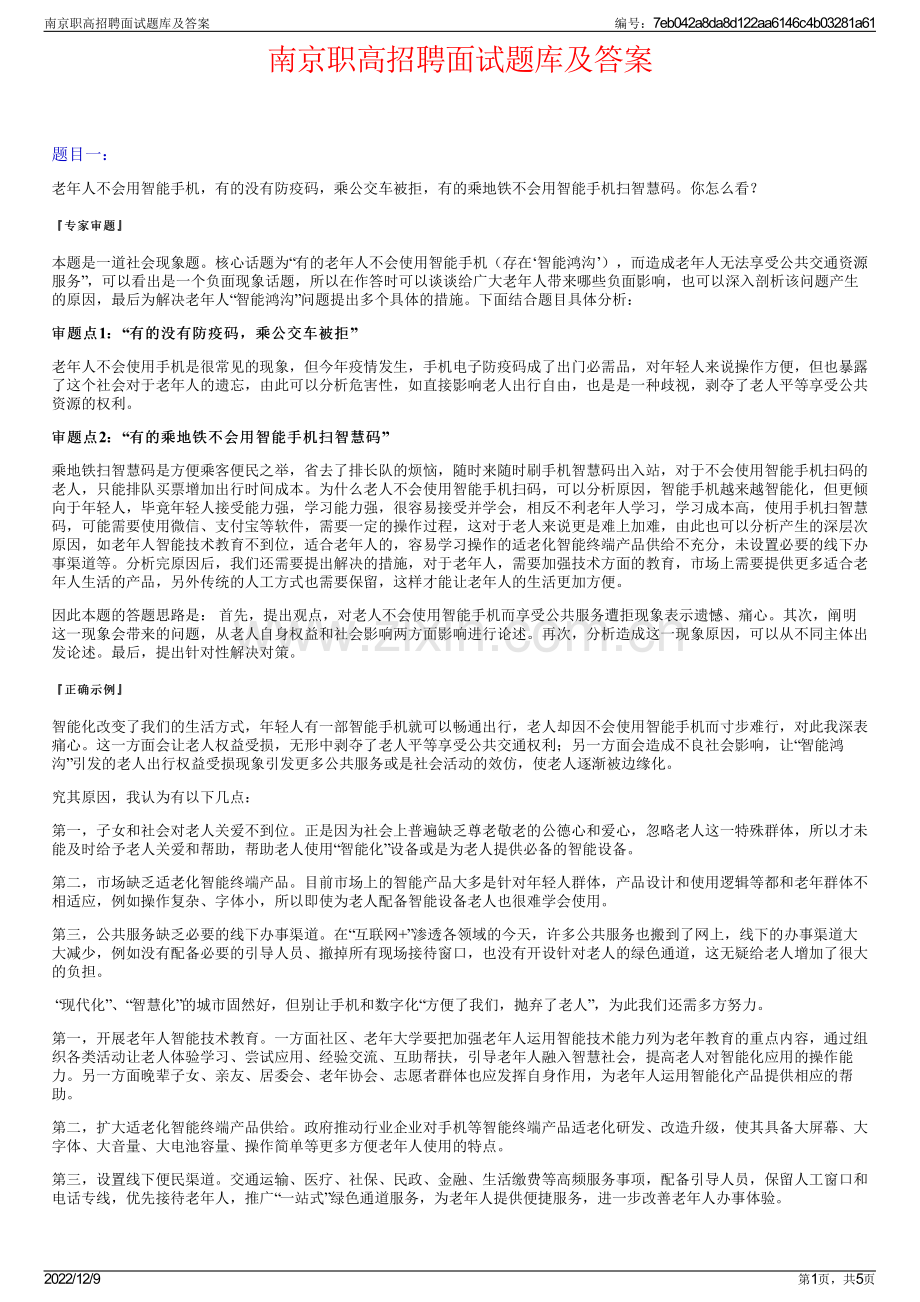 南京职高招聘面试题库及答案.pdf_第1页