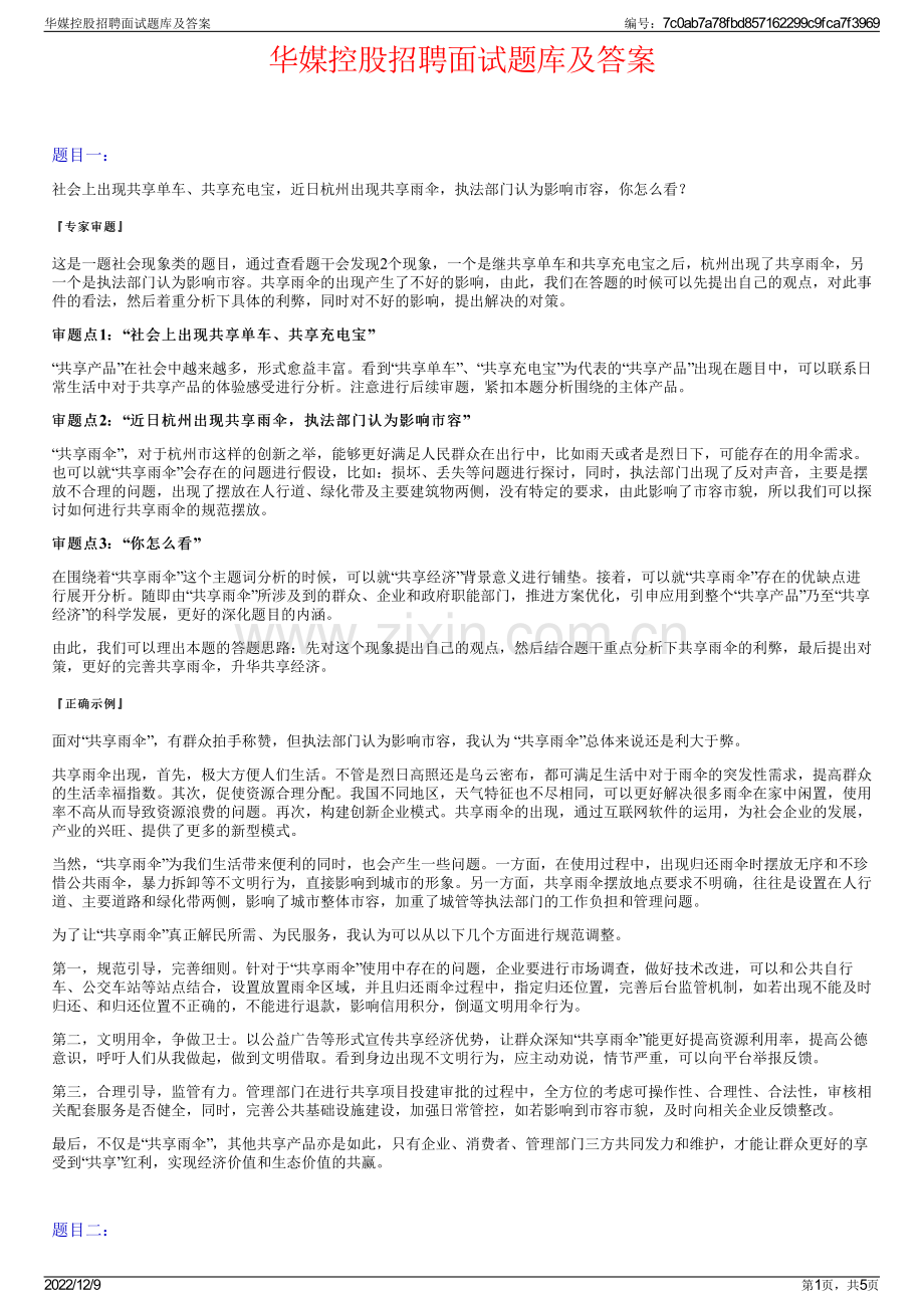 华媒控股招聘面试题库及答案.pdf_第1页