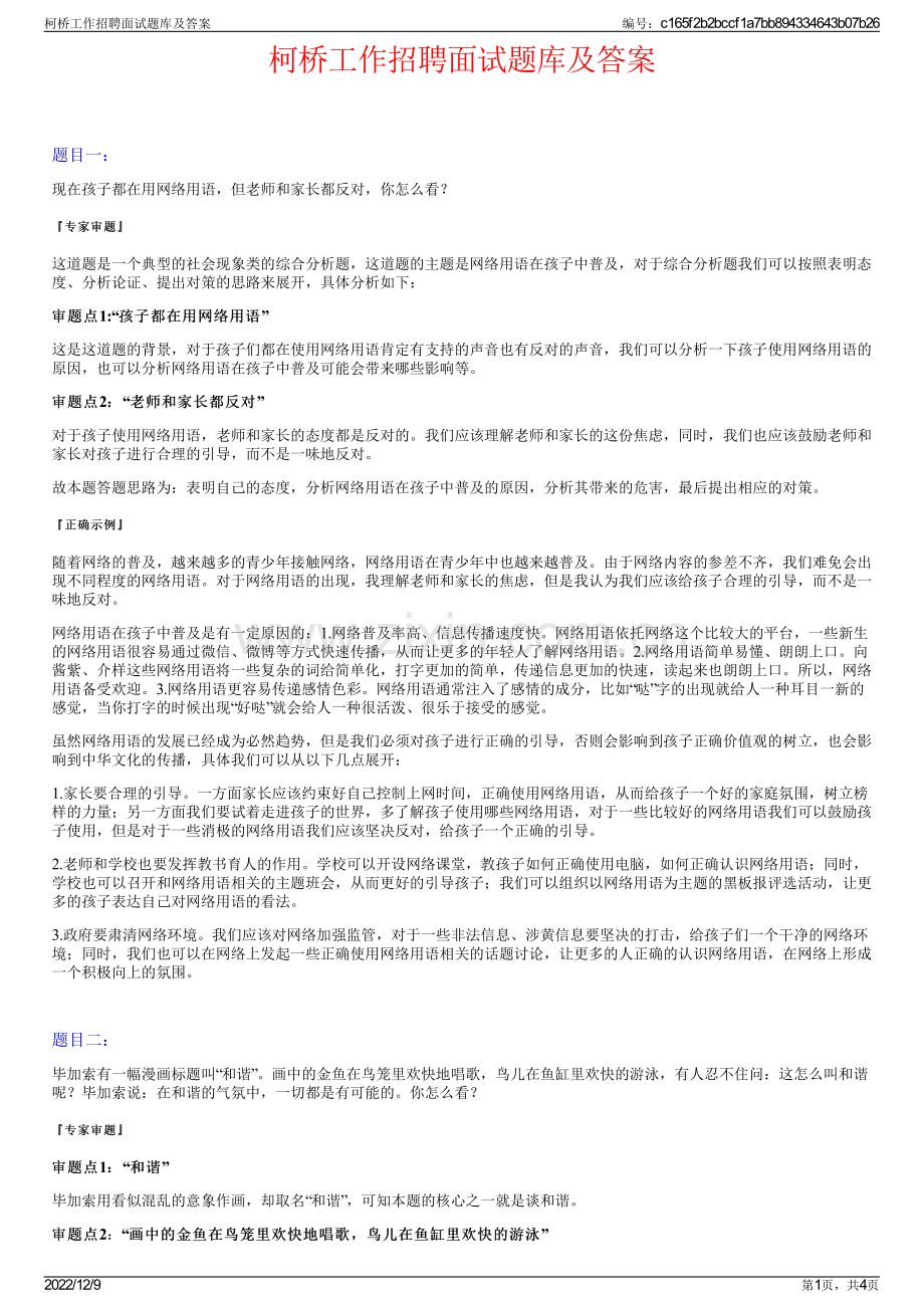 柯桥工作招聘面试题库及答案.pdf_第1页