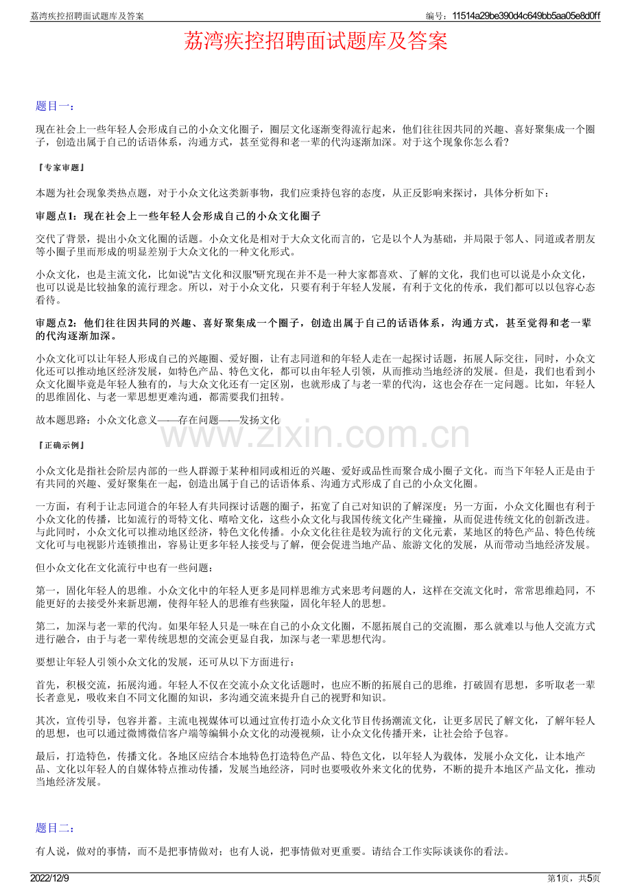 荔湾疾控招聘面试题库及答案.pdf_第1页