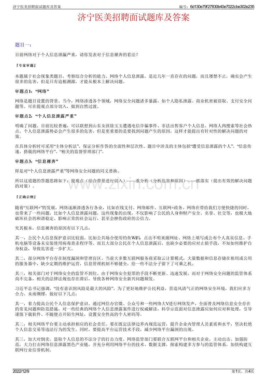 济宁医美招聘面试题库及答案.pdf_第1页