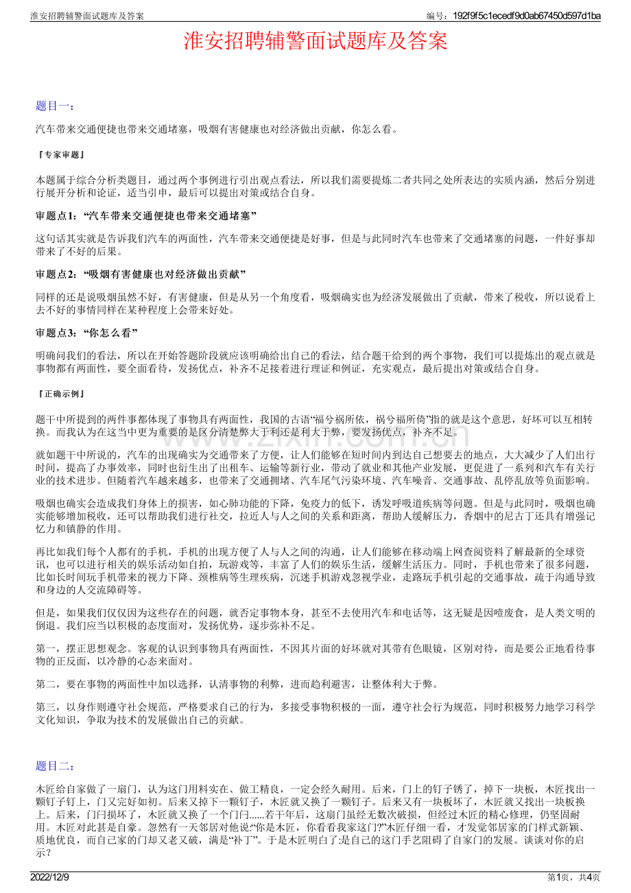 淮安招聘辅警面试题库及答案.pdf_第1页