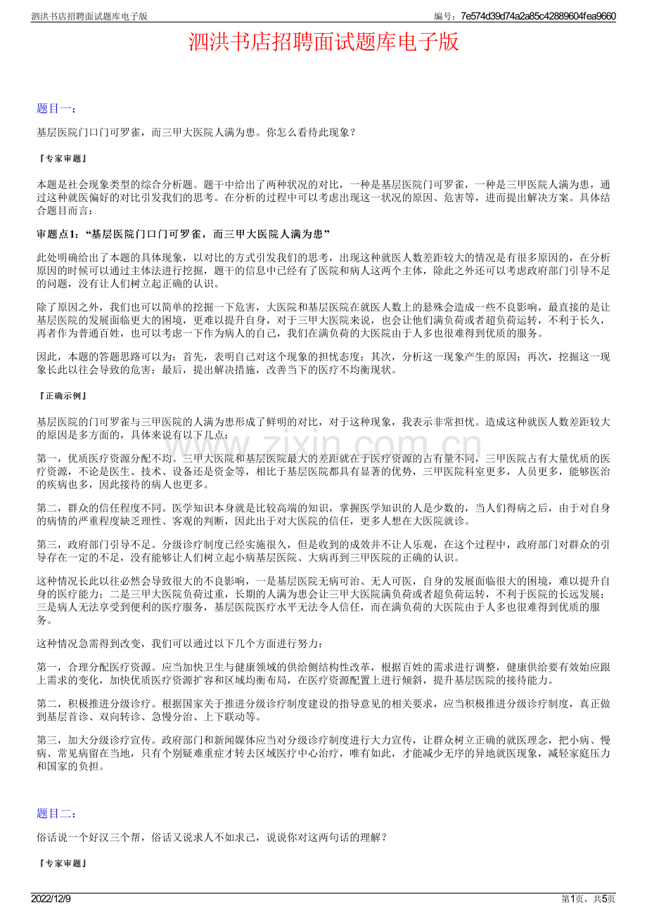 泗洪书店招聘面试题库电子版.pdf_第1页