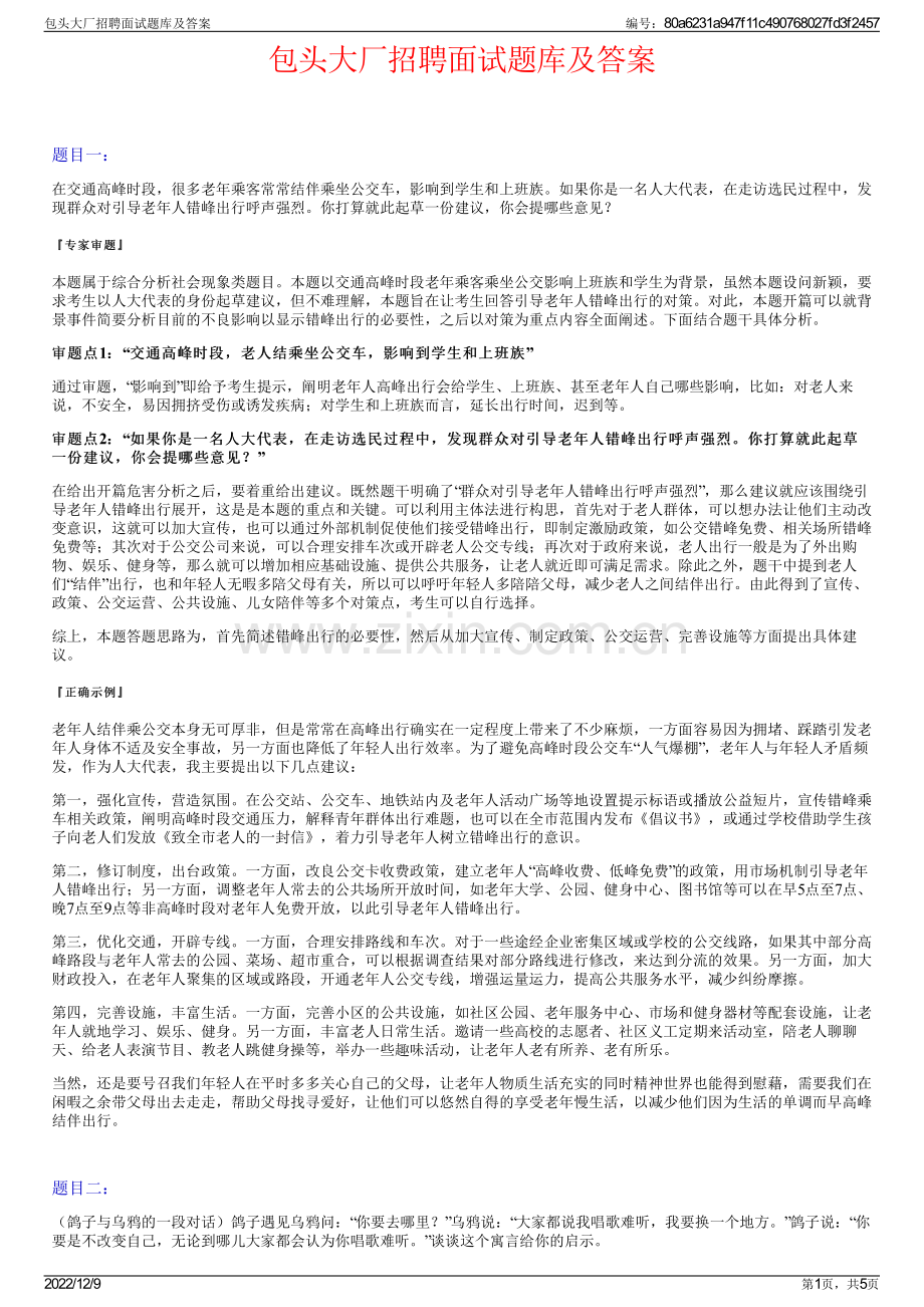 包头大厂招聘面试题库及答案.pdf_第1页