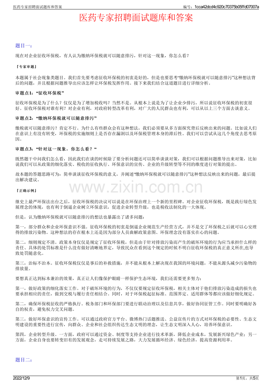 医药专家招聘面试题库和答案.pdf_第1页