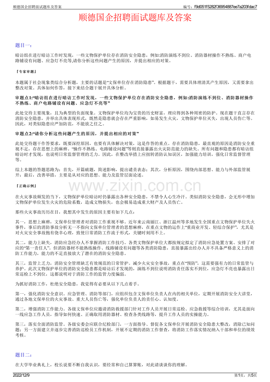 顺德国企招聘面试题库及答案.pdf_第1页