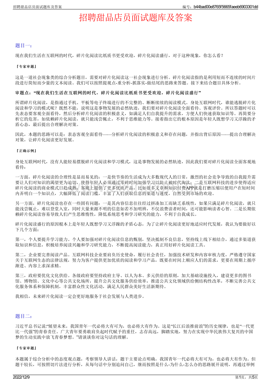 招聘甜品店员面试题库及答案.pdf_第1页