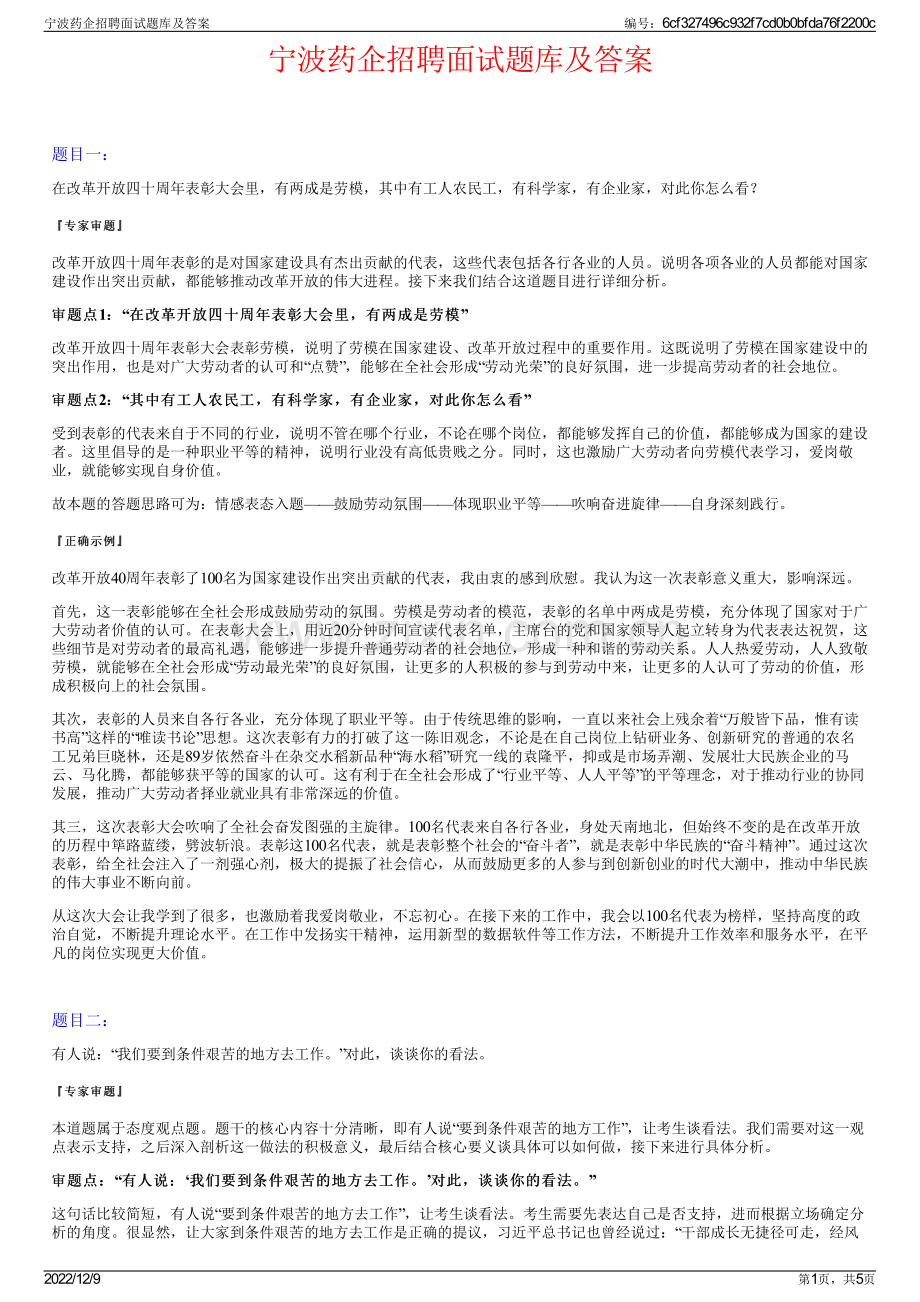 宁波药企招聘面试题库及答案.pdf_第1页