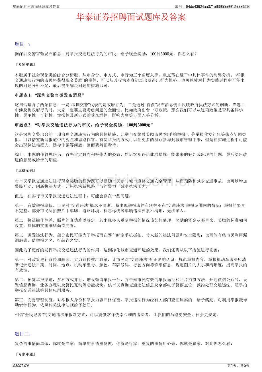 华泰证劵招聘面试题库及答案.pdf_第1页