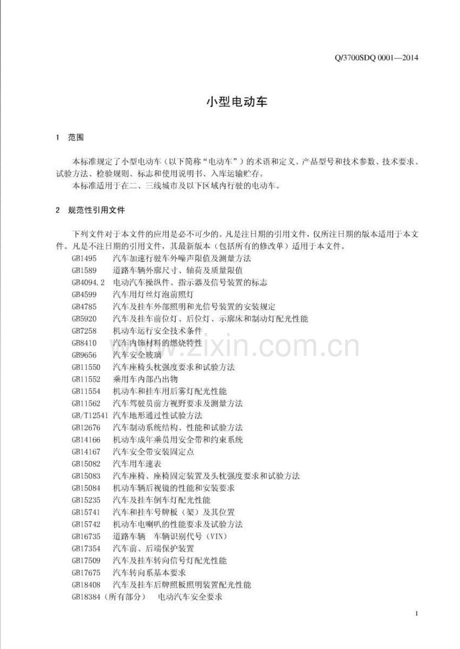 Q∕3700SDQ0001-2014（代替Q∕3700SDL0001-2011） 小型电动车.pdf_第3页