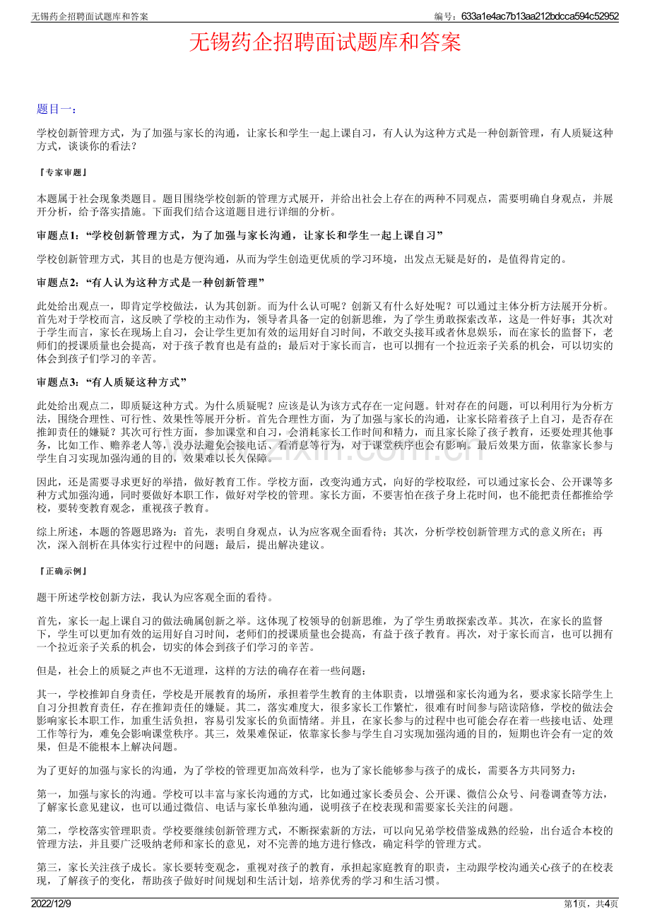 无锡药企招聘面试题库和答案.pdf_第1页