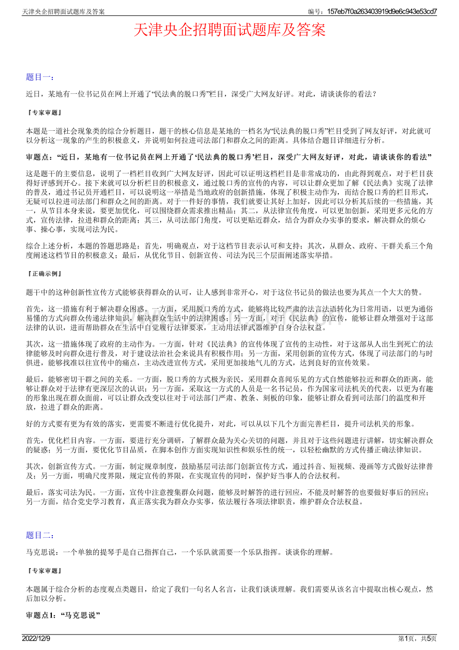 天津央企招聘面试题库及答案.pdf_第1页