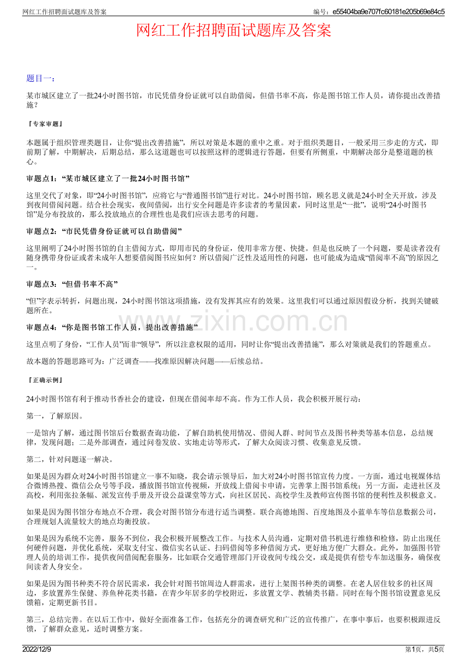 网红工作招聘面试题库及答案.pdf_第1页