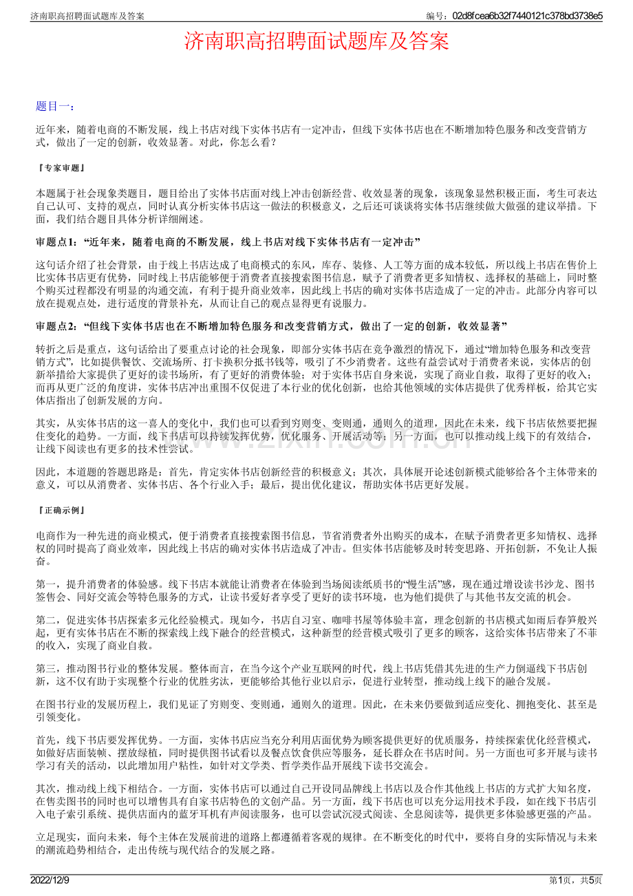 济南职高招聘面试题库及答案.pdf_第1页