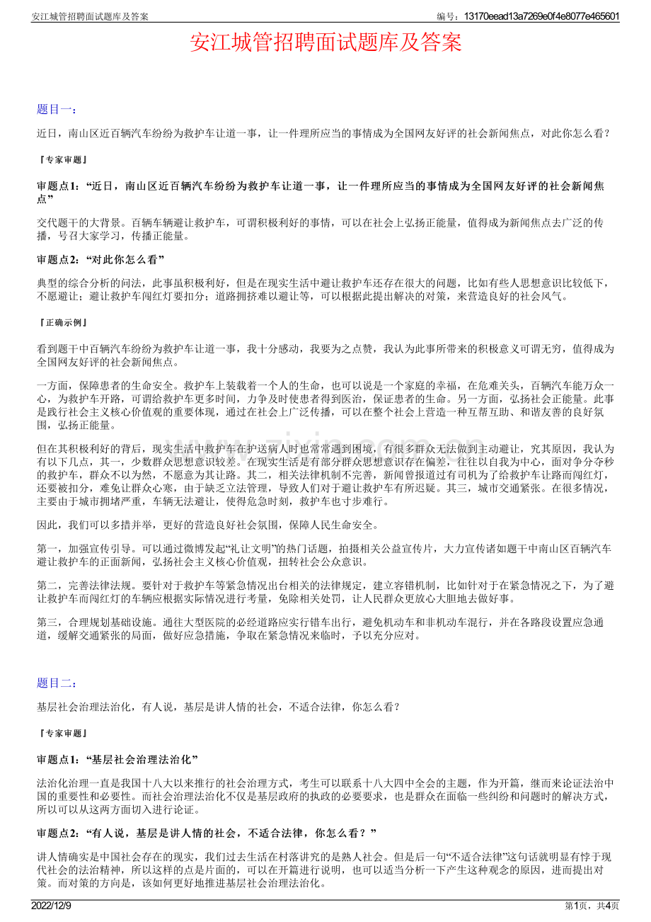 安江城管招聘面试题库及答案.pdf_第1页