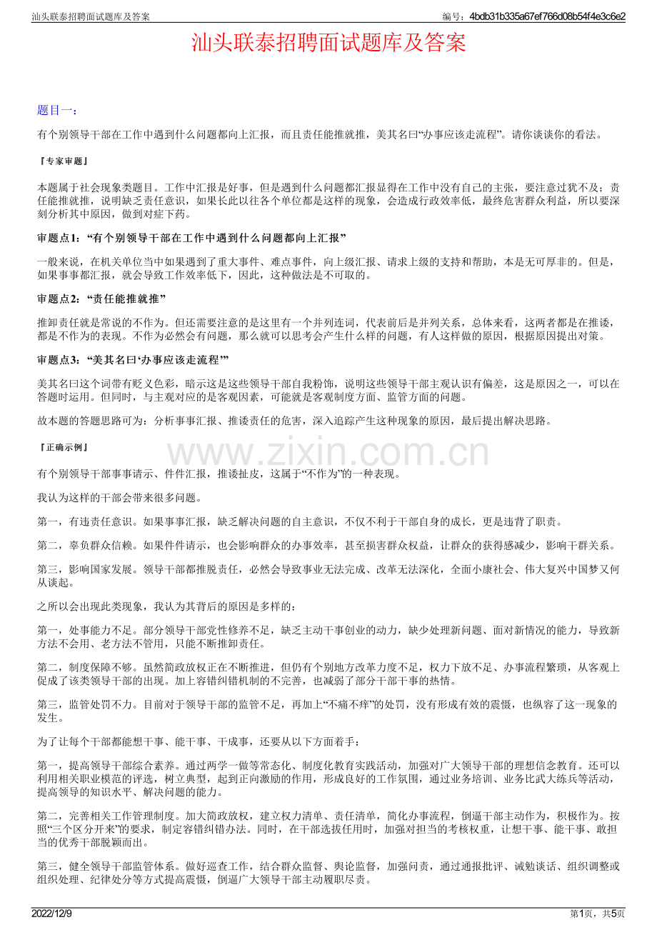 汕头联泰招聘面试题库及答案.pdf_第1页