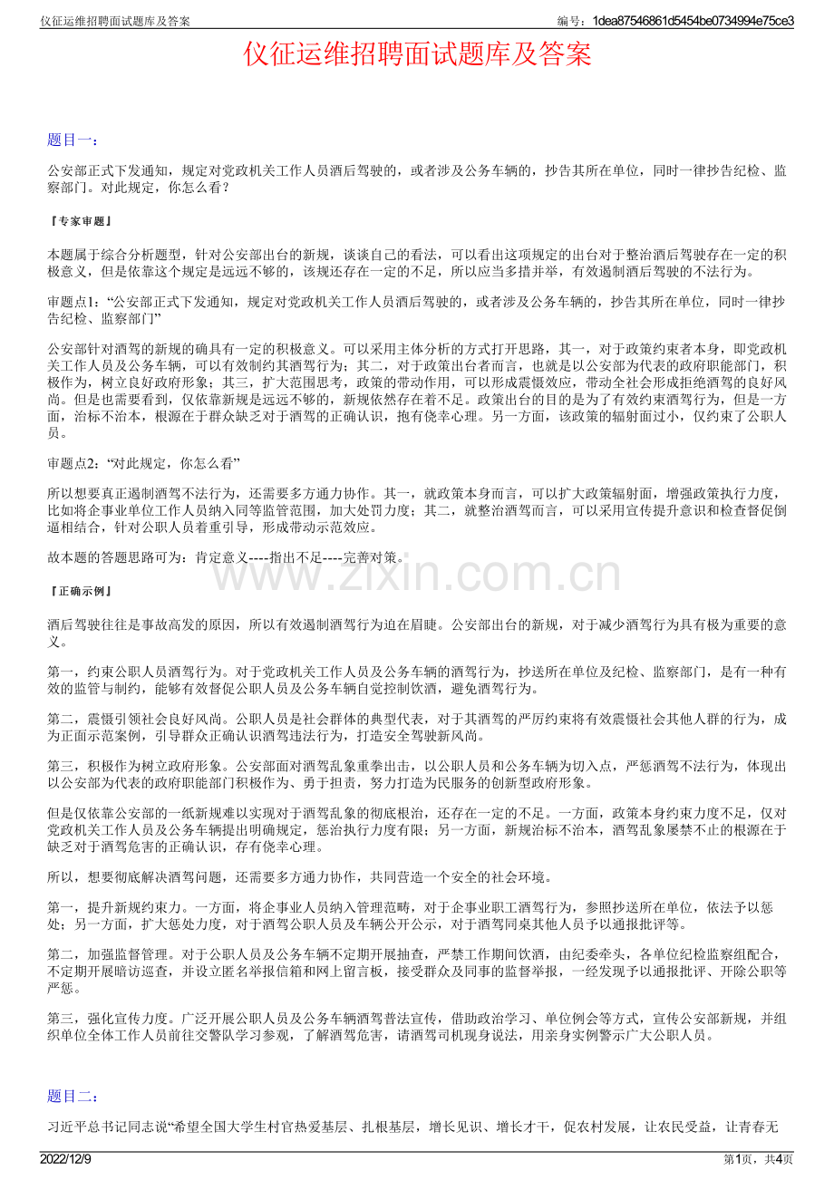 仪征运维招聘面试题库及答案.pdf_第1页