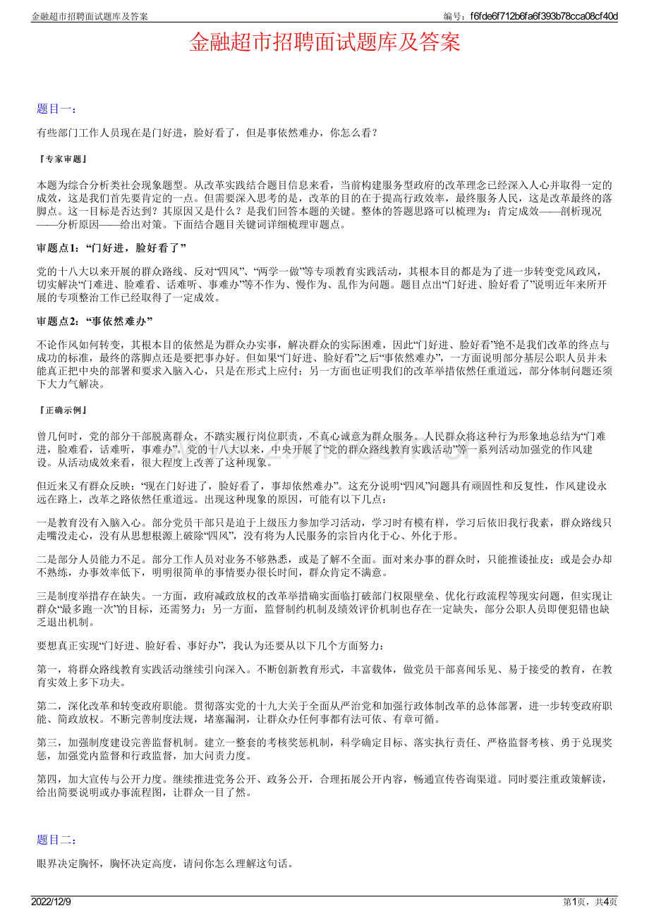 金融超市招聘面试题库及答案.pdf_第1页