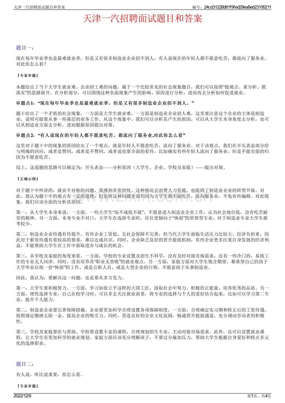 天津一汽招聘面试题目和答案.pdf_第1页