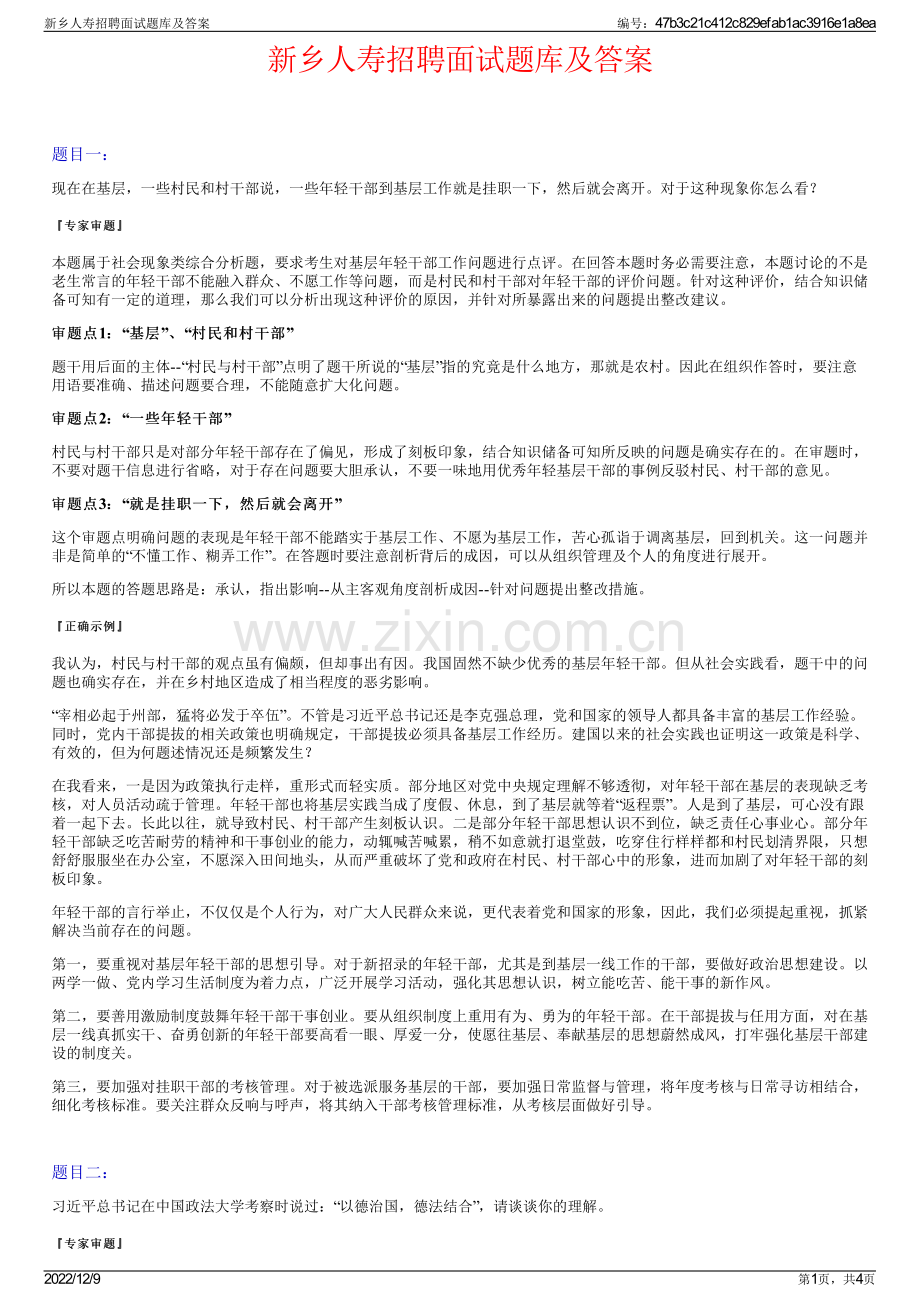 新乡人寿招聘面试题库及答案.pdf_第1页