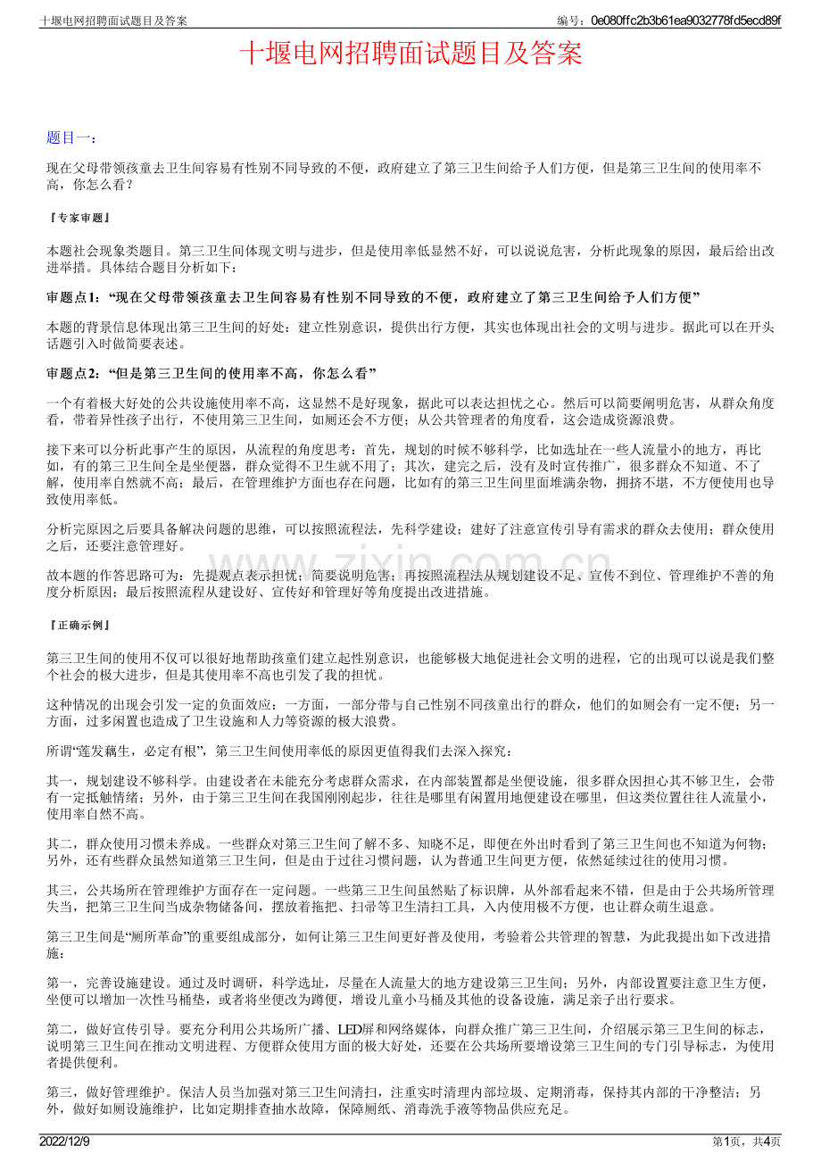 十堰电网招聘面试题目及答案.pdf_第1页