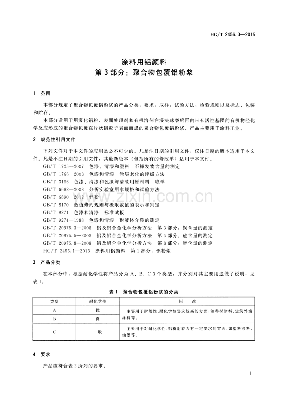 HG∕T 2456.3-2015 涂料用铝颜料 第3部分：聚合物包覆铝粉浆.pdf_第3页