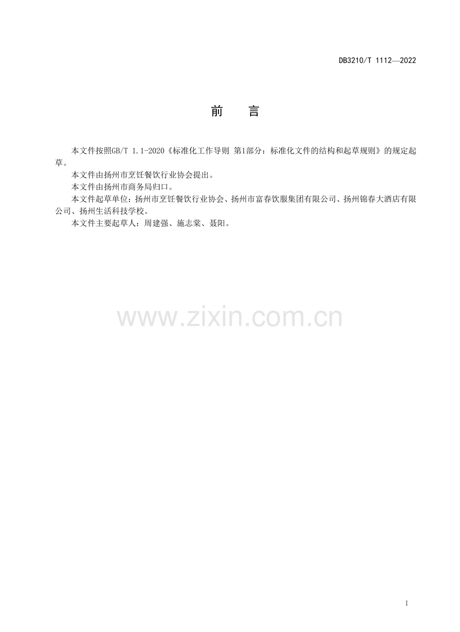 DB3210∕T 1112-2022 扬州干丝菜肴制作技艺.pdf_第2页