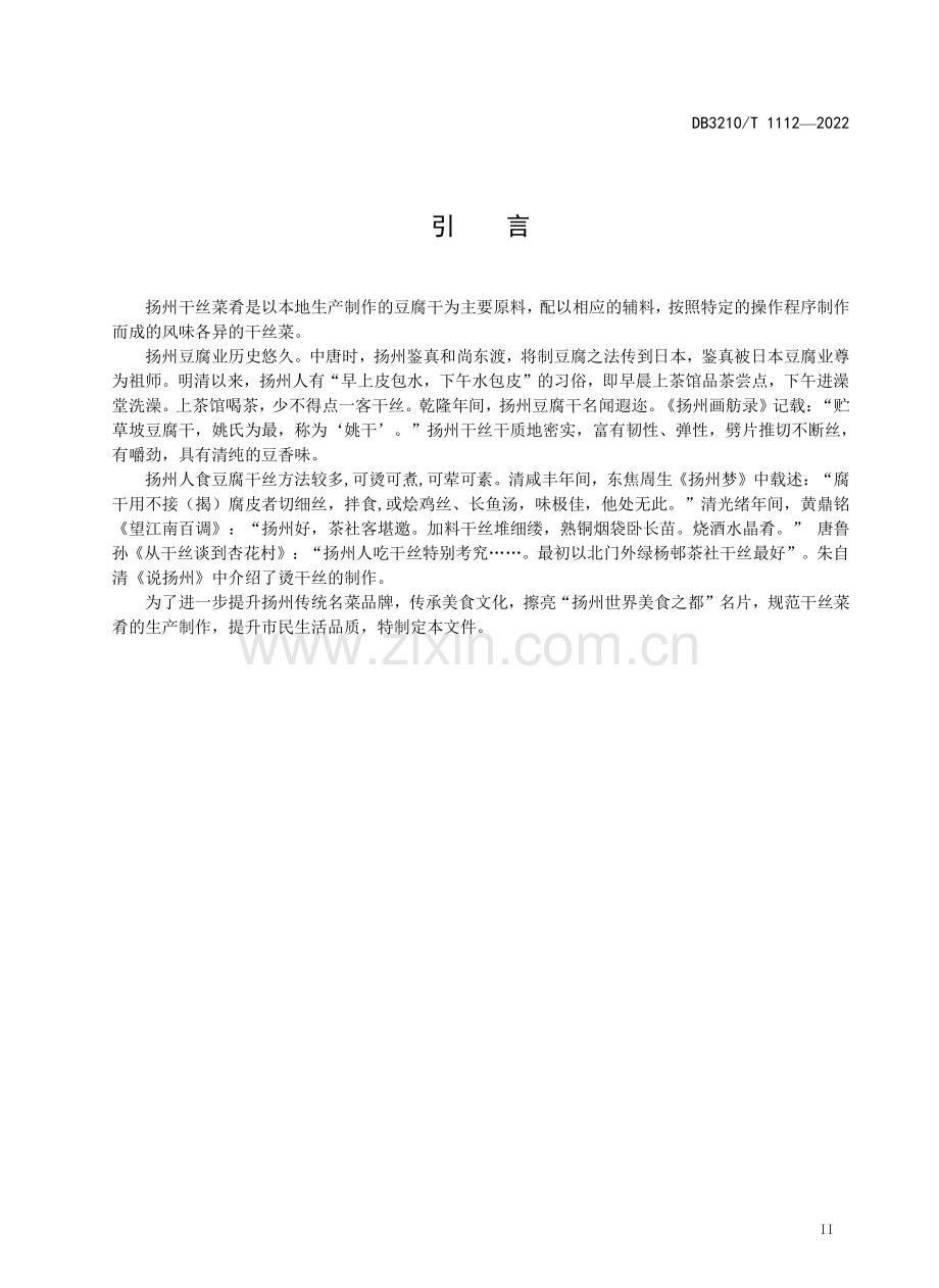 DB3210∕T 1112-2022 扬州干丝菜肴制作技艺.pdf_第3页