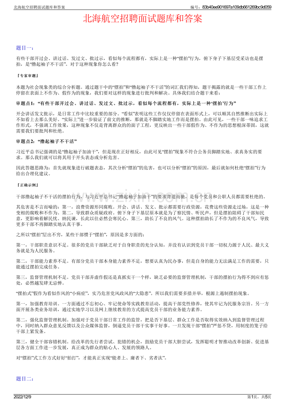 北海航空招聘面试题库和答案.pdf_第1页