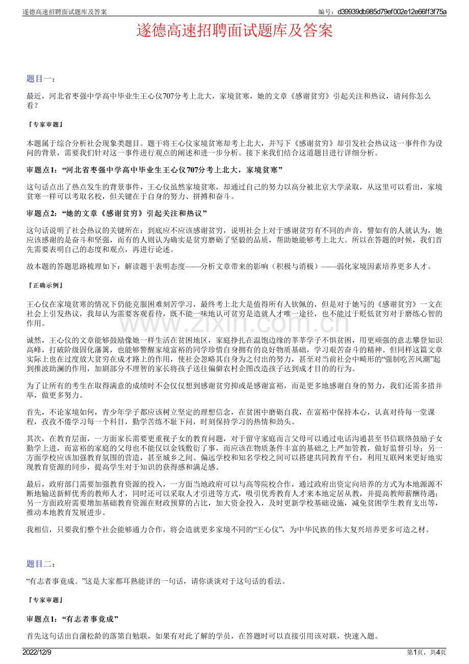 遂德高速招聘面试题库及答案.pdf_第1页