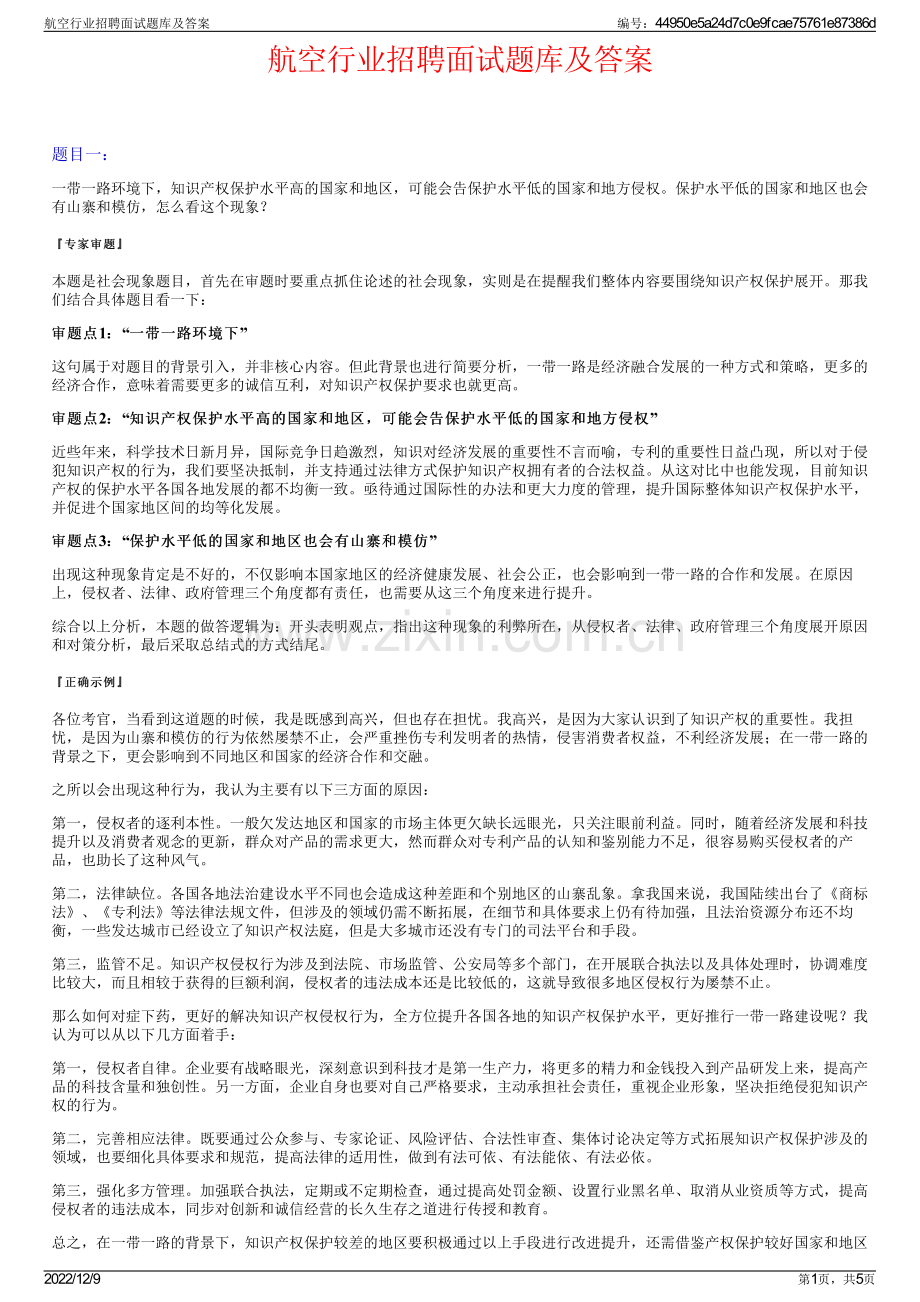 航空行业招聘面试题库及答案.pdf_第1页