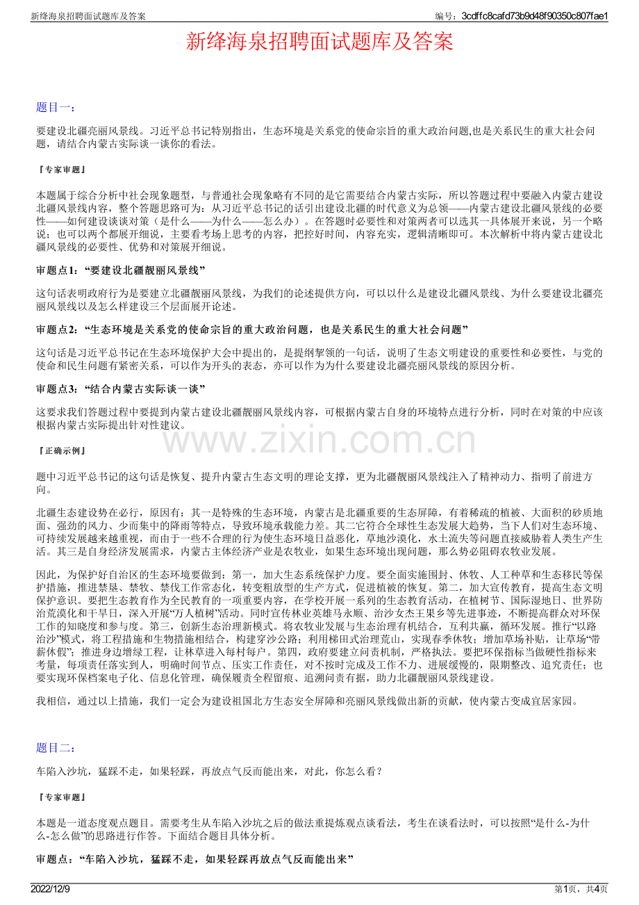 新绛海泉招聘面试题库及答案.pdf_第1页