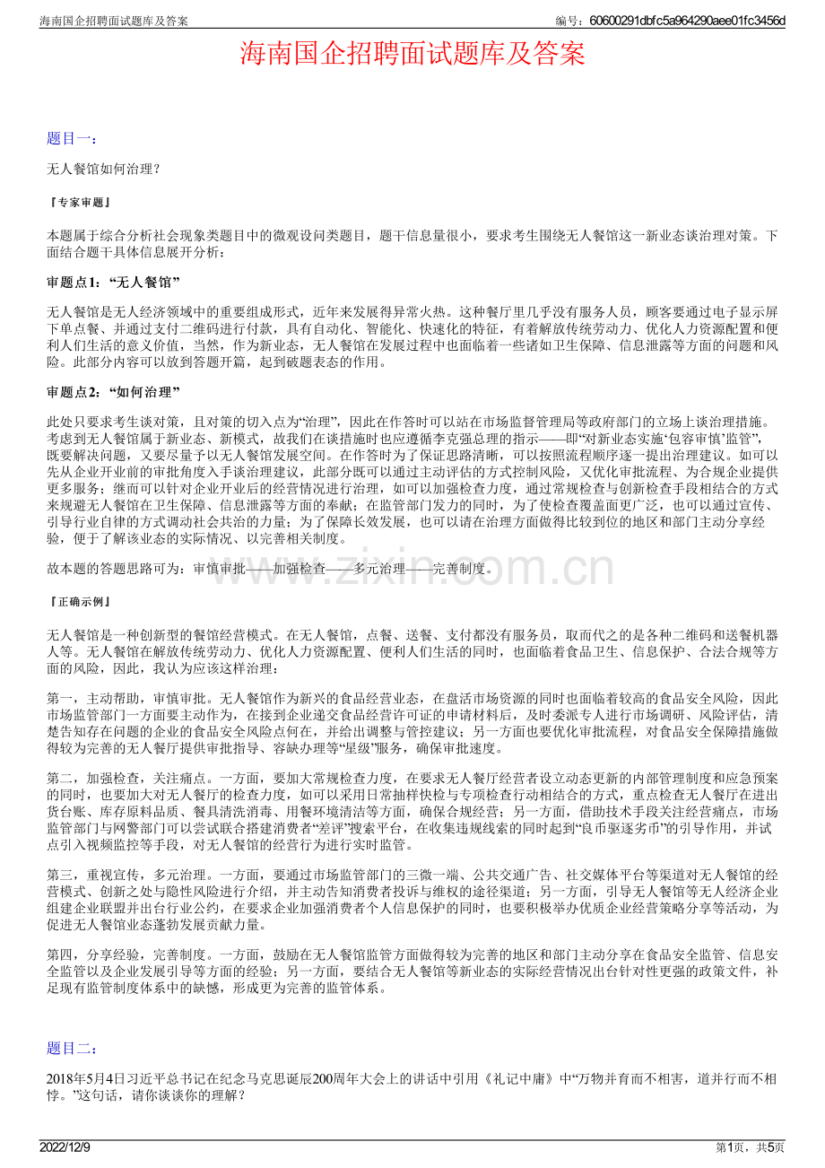 海南国企招聘面试题库及答案.pdf_第1页