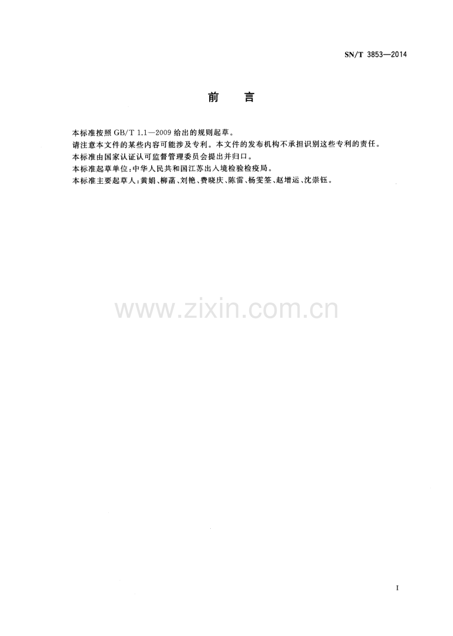 SN∕T 3853-2014 出口食品中曲酸的测定 液相色谱-质谱质谱法.pdf_第2页