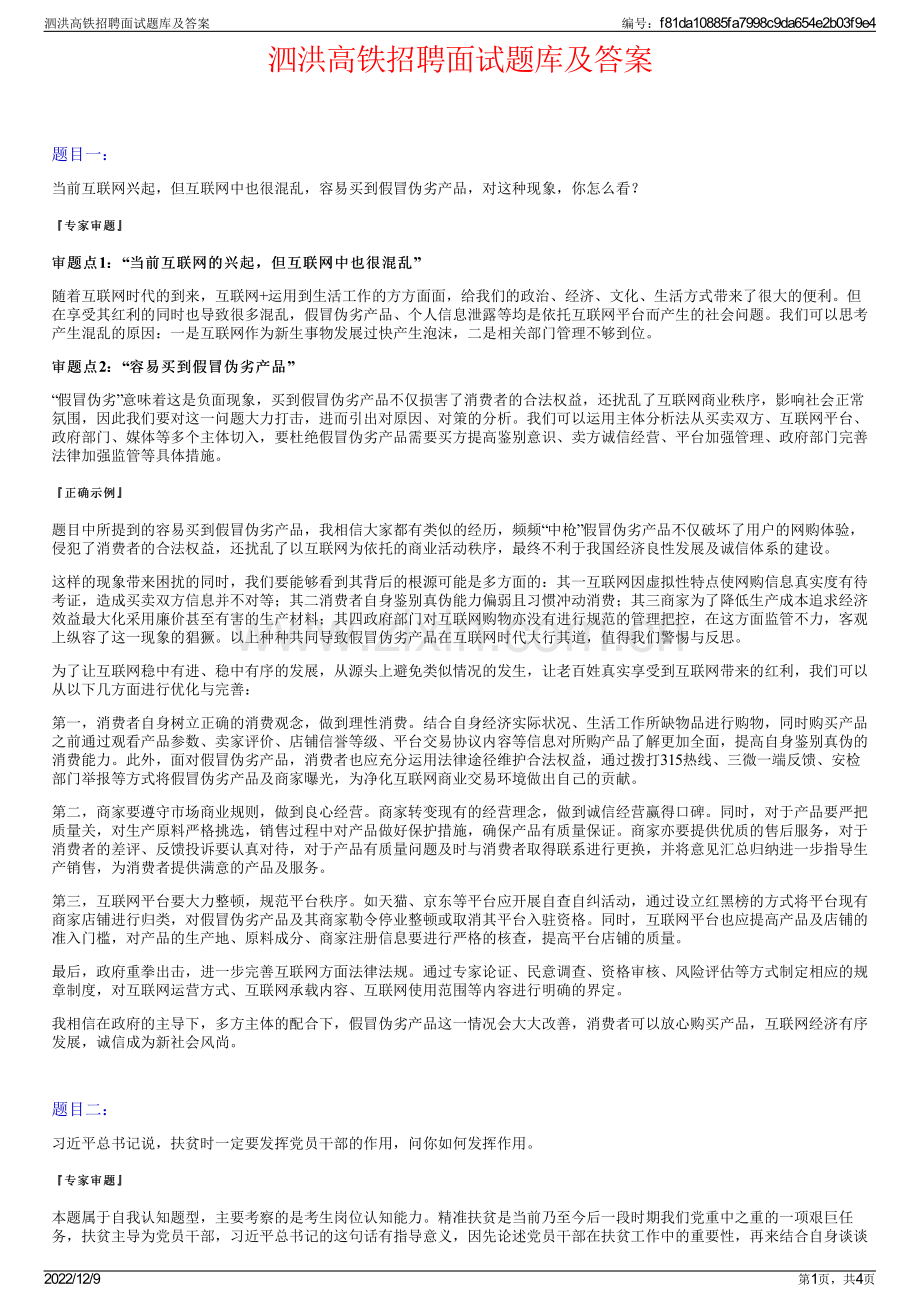 泗洪高铁招聘面试题库及答案.pdf_第1页